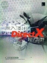 (絕版)深入淺出DirectX程式設計<博碩> 