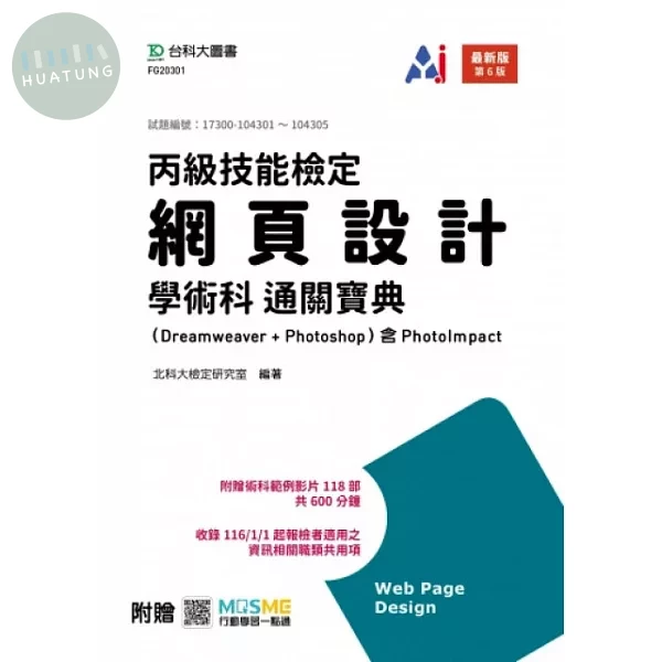 丙級網頁設計學術科通關寶典(Dreamweaver + Photoshop)含 PhotoImpact - 最新版(第六版) - 附贈MOSME (6版)