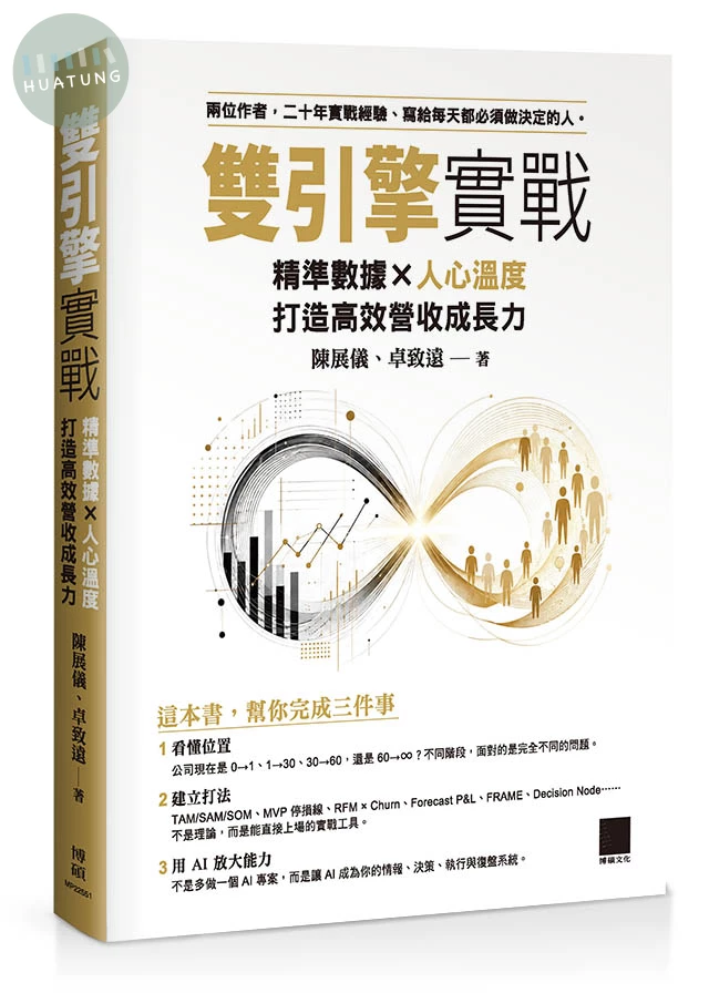 雙引擎實戰：精準數據×人心溫度，打造高效營收成長力 (1版)