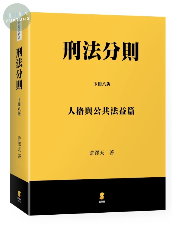 刑法分則（下）：人格與公共法益篇 (8版)