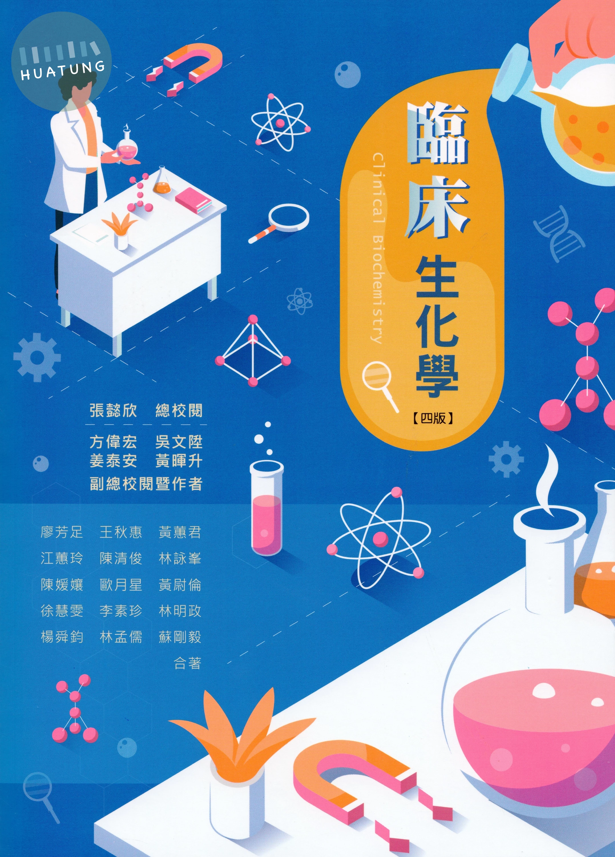 臨床生化學 (4版)