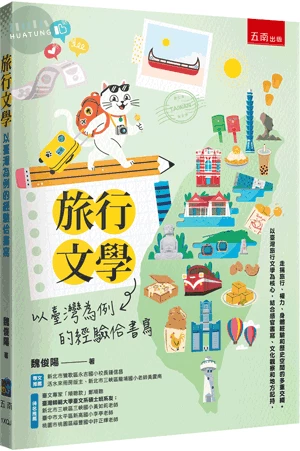 旅行文學：以臺灣為例的經驗佮書寫 (1版)