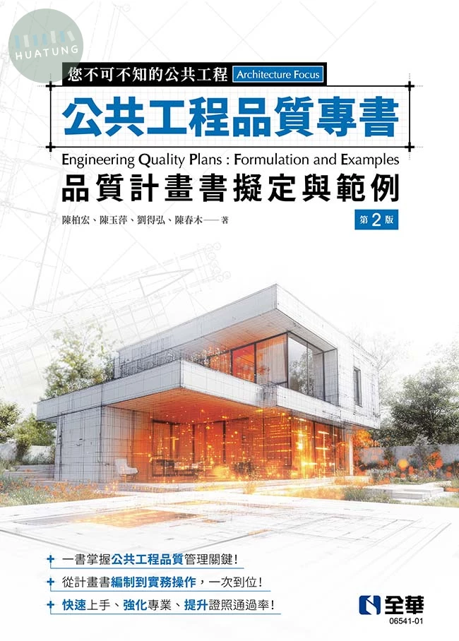 公共工程品質專書－品質計畫書擬定與範例(第二版) (2版)
