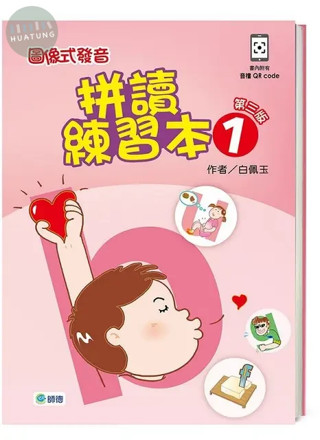 圖像式發音拼讀練習本 1【第三版】(QR CODE含全書音檔+解答+聽力稿) (3版)