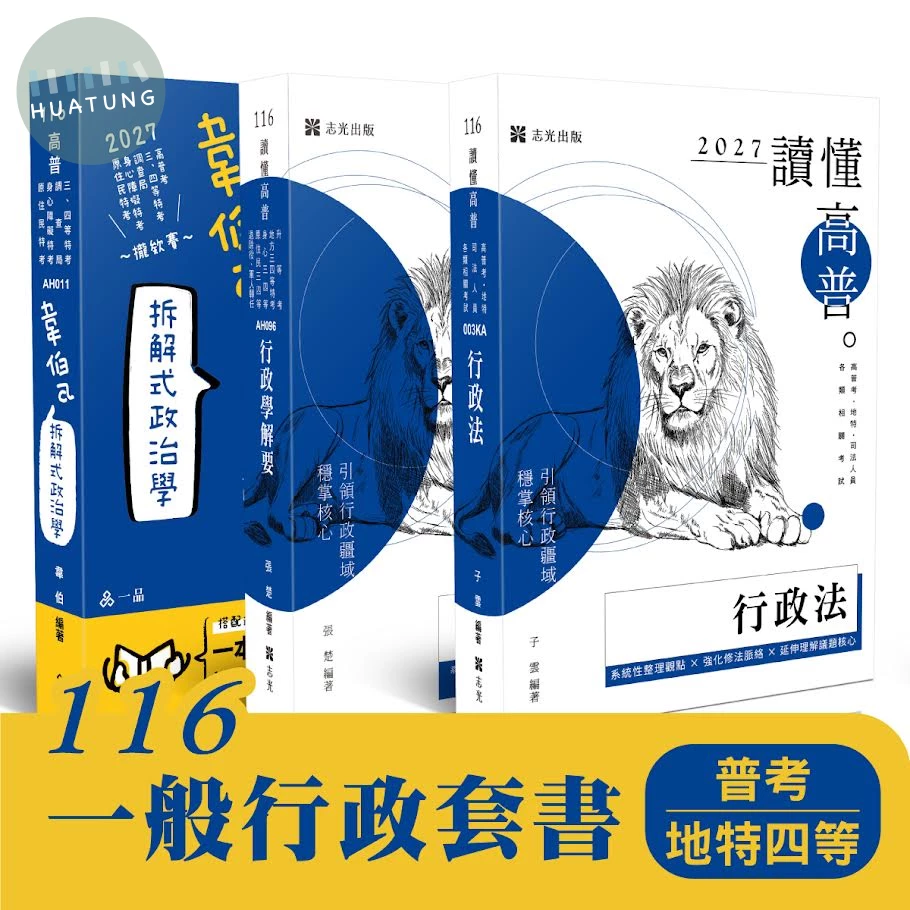 116 一般行政套書(普考、地特四等)(共3本) (1版)