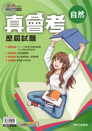 康軒國中 真會考自然 (1版)