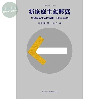 新家庭主義興衰：中國私人生活的重組，2000–2025 (1版)