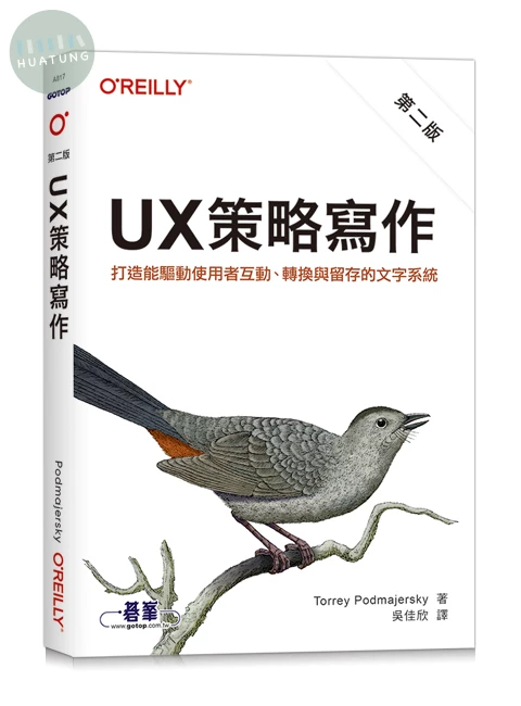 UX 策略寫作 第二版｜打造能驅動使用者互動、轉換與留存的文字系統 