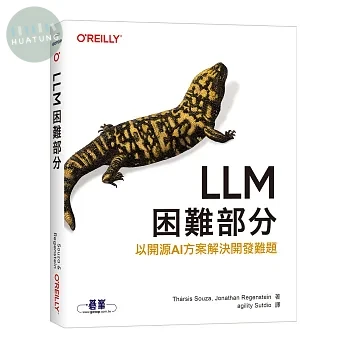 LLM：困難部分｜以開源AI方案解決開發難題 