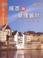 成本與管理會計 