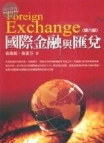 (舊版)國際金融與匯兌 6/E <五南> 