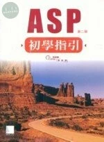 ASP初學指引 (2版)