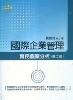 (舊版)國際企業管理 : 實務個案分析(第二版) <五南> 