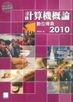 計算機概論 : 數位傳真2010 