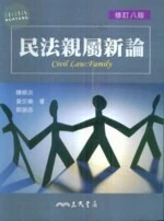 民法親屬新論 (8版)