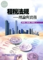 (舊版)租稅法規: 理論與實務 <五南> 