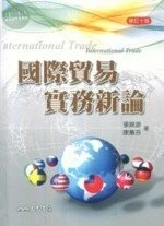 國際貿易實務新論 (10版)