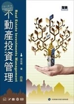 (舊版)不動產投資管理 (四版)  <智勝> 