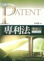 專利法:案例式 (2版)
