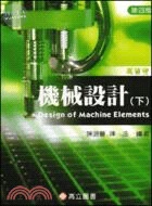 機械設計(下)(含二技、高普考、研究所考試試題) 