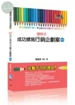 成功撰寫行銷企劃案 (3版)
