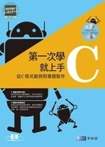 第一次學C就上手：從C程式範例到專題製作 