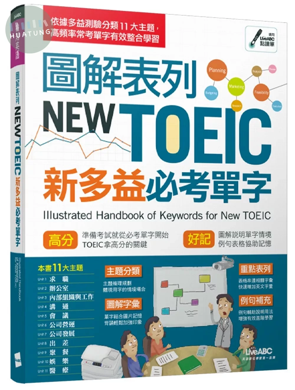 圖解表列New TOEIC 新多益必考單 (1版)
