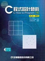 C程式設計藝術(Deitel: C How to Program, 7/e )7/e (7版)