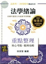 法學緒論：重點整理 (9版)