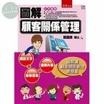 圖解顧客關係管理 (1版)