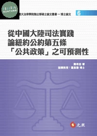從中國大陸司法實踐論紐約公約第五條「公共政策」之可預測性 