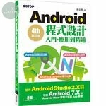 Android程式設計入門、應用到精通 (使用Android Studio 2.X開發，涵蓋Android 7.X和Android Wear) (4版)