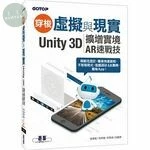 穿梭虛擬與現實：Unity 3D擴增實境AR速戰技 
