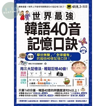 世界最強韓語40音記憶口訣(附40音記憶口訣MP3+韓國籍老師親錄單字、對話MP3+40音隨身單字卡+40音海報+40音發音與口形影片) (1版)