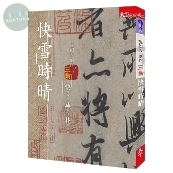快雪時晴：施如芳劇作三齣 快雪時晴 燕歌行 花嫁巫娘 (1版)