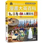 漫畫大英百科【文明文化2】人類文化 (1版)
