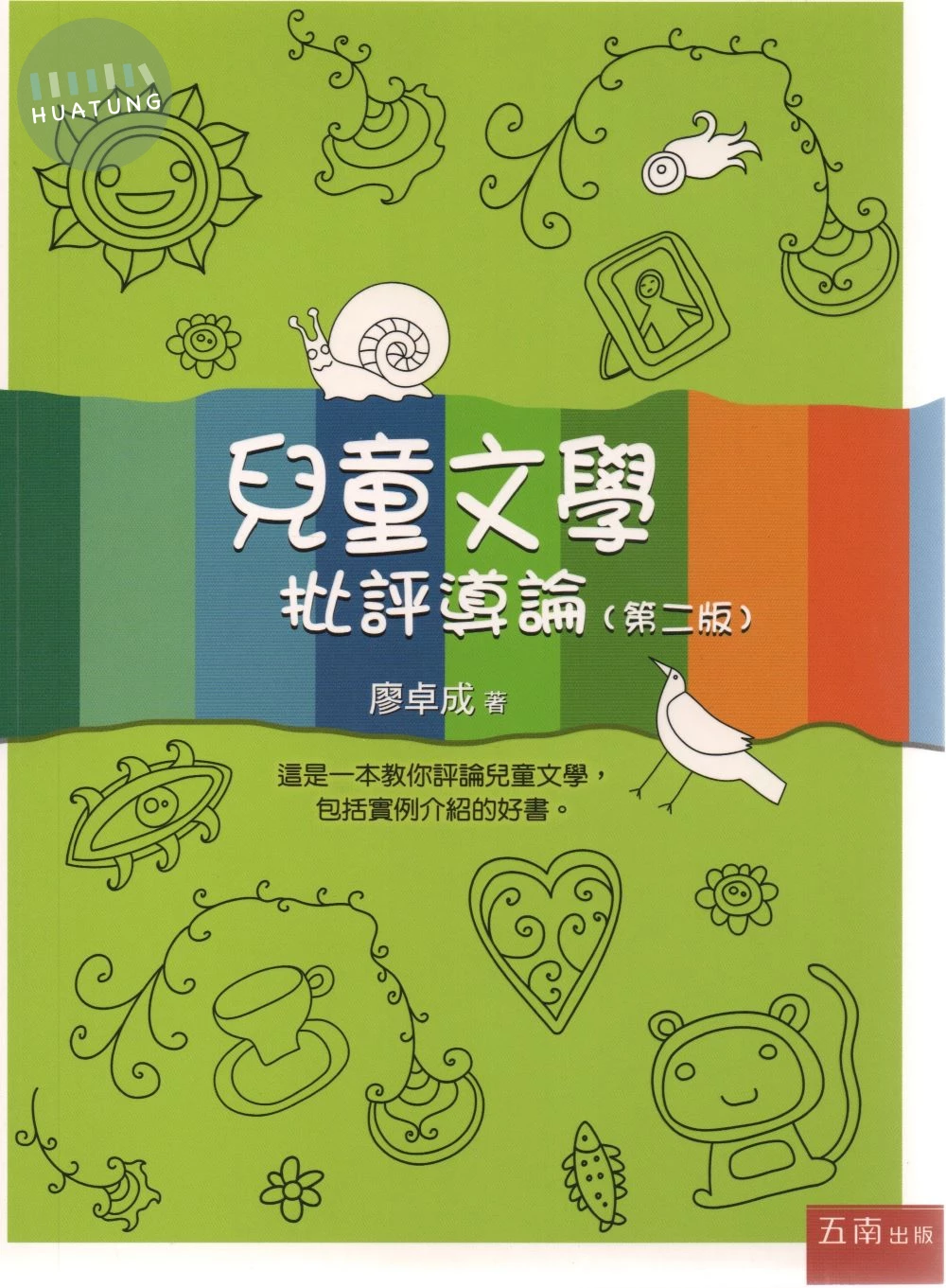 兒童文學 —批評導論 (2版)