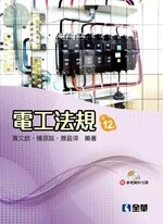 電工法規(附參考資料光碟)12/e (12版)