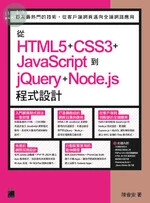 從 HTML5+CSS3+JavaScript 到 jQuery+Node.js 程式設計 