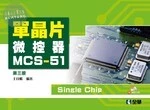 單晶片微控器MCS-51(附動態光碟)3/e (3版)