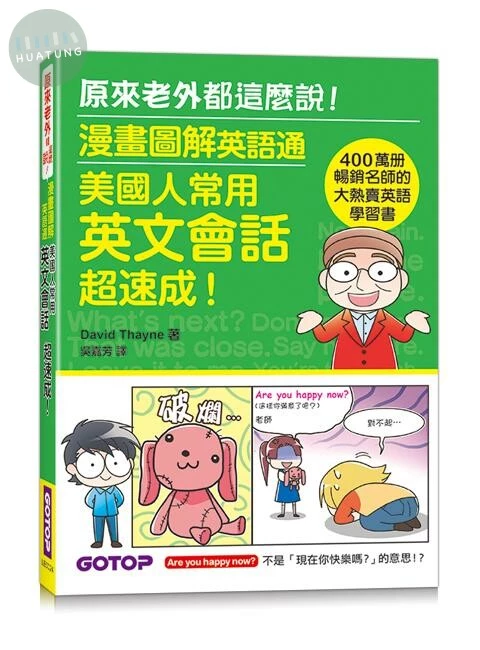 漫畫圖解英語通：美國人常用英文會話超速成 ! (1版)
