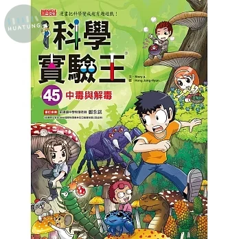 科學實驗王45：中毒與解毒 (1版)