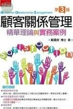 顧客關係管理：精華理論與實務案例 (3版)