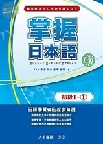 掌握日本語初級I．1（附MP3CD1片） 