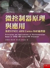 微控制器原理與應用：基於STM32 ARM Cortex:M4F處理器（附光碟） 
