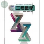 工程數學(精要版)2/e (2版)