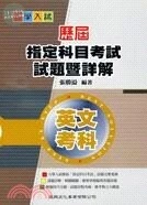 大學入試歷屆指定科目考試試題暨詳解：英文考科 