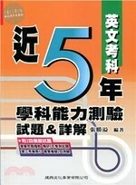 近5年學科能力測驗試題&詳解：英文考科 