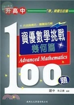 資優數學挑戰100題：幾何篇 