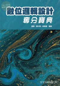 數位邏輯設計奪分寶典 